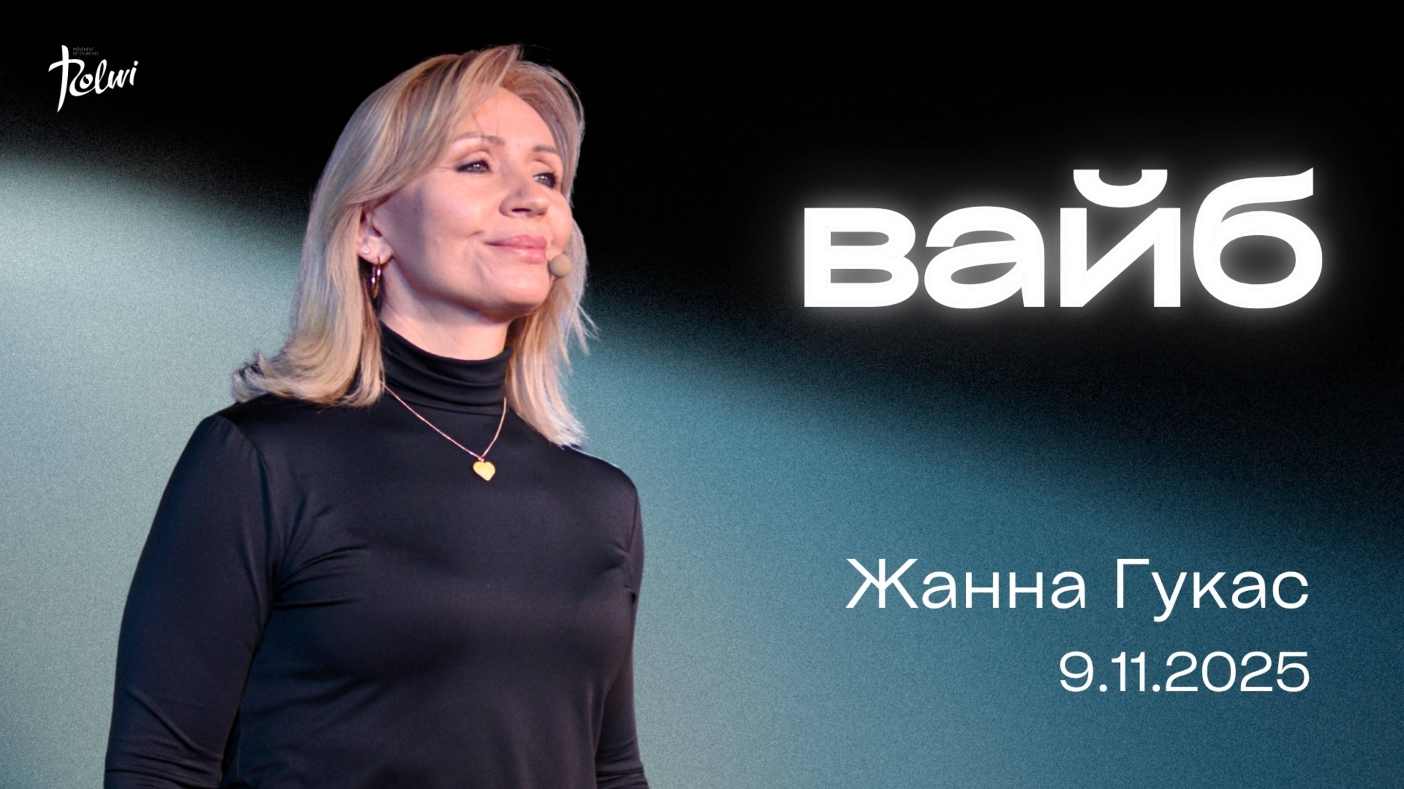 ВАЙБ, Жанна Гукас | «Слово Жизни», Новосибирск