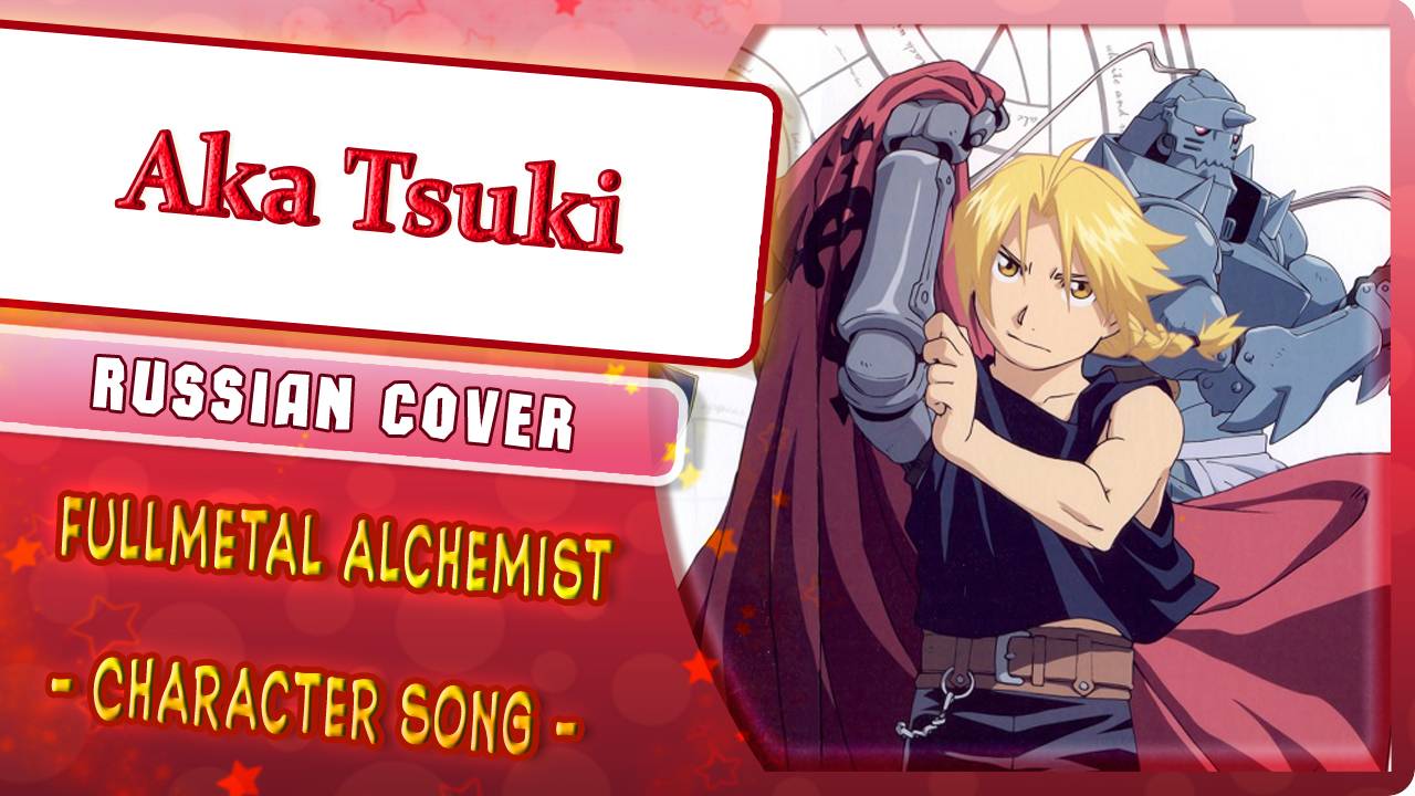 Fullmetal Alchemist Character song (Aka Tsuki) КАВЕР НА РУССКОМ Marie Bibika & Roro Ai