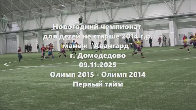 Олимп15-Олимп14_09.11.2025_1й тайм