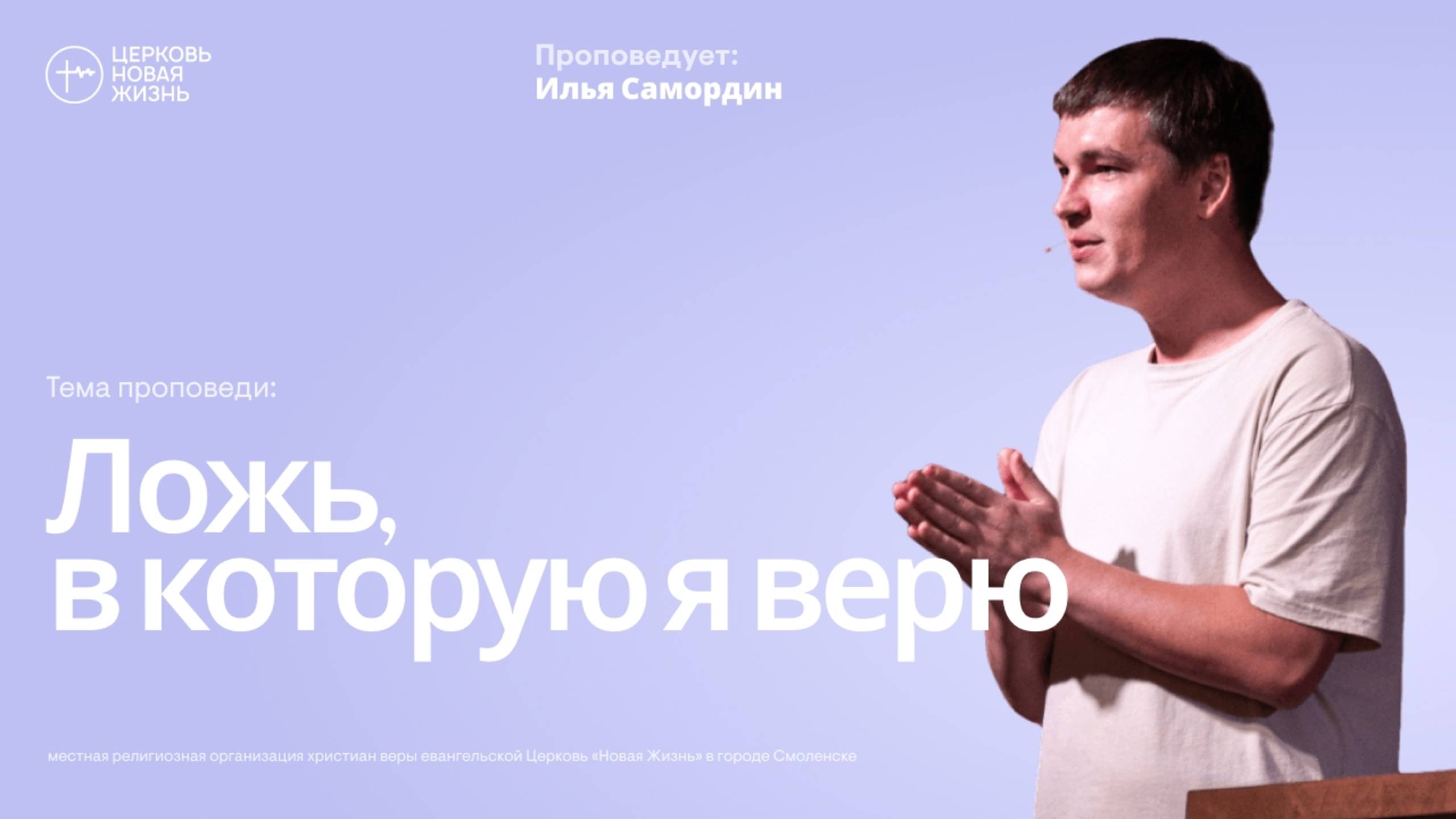 Ложь, в которую я верю | Илья Самордин | @ЦЕРКОВЬ НОВАЯ ЖИЗНЬ Смоленск @newlifesmol