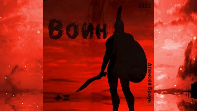 Алексей Браун-Воин