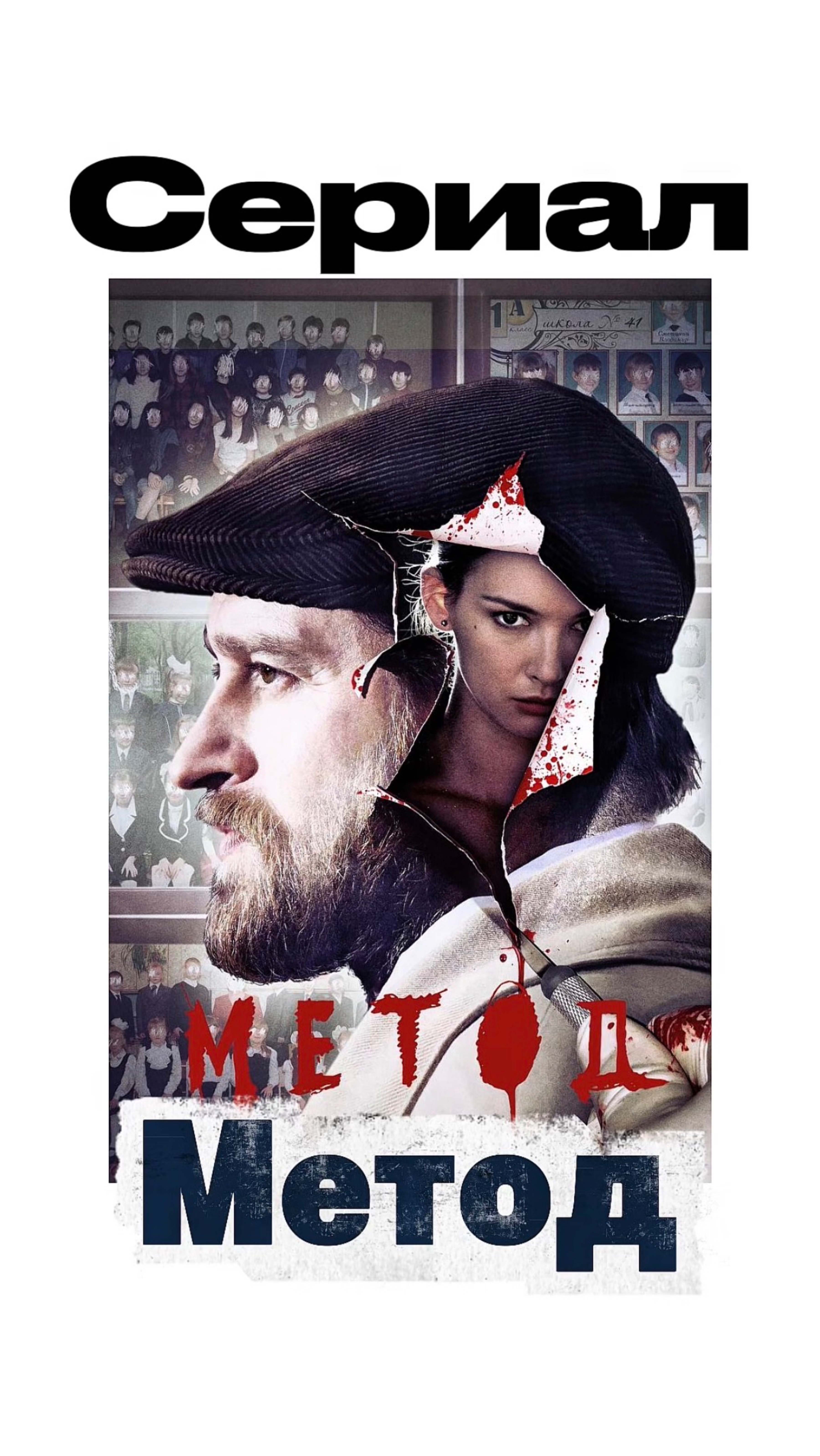 Сериал «Метод» | отличный сериал на вечер