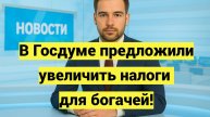 В Госдуме предложили увеличить налоги для богачей