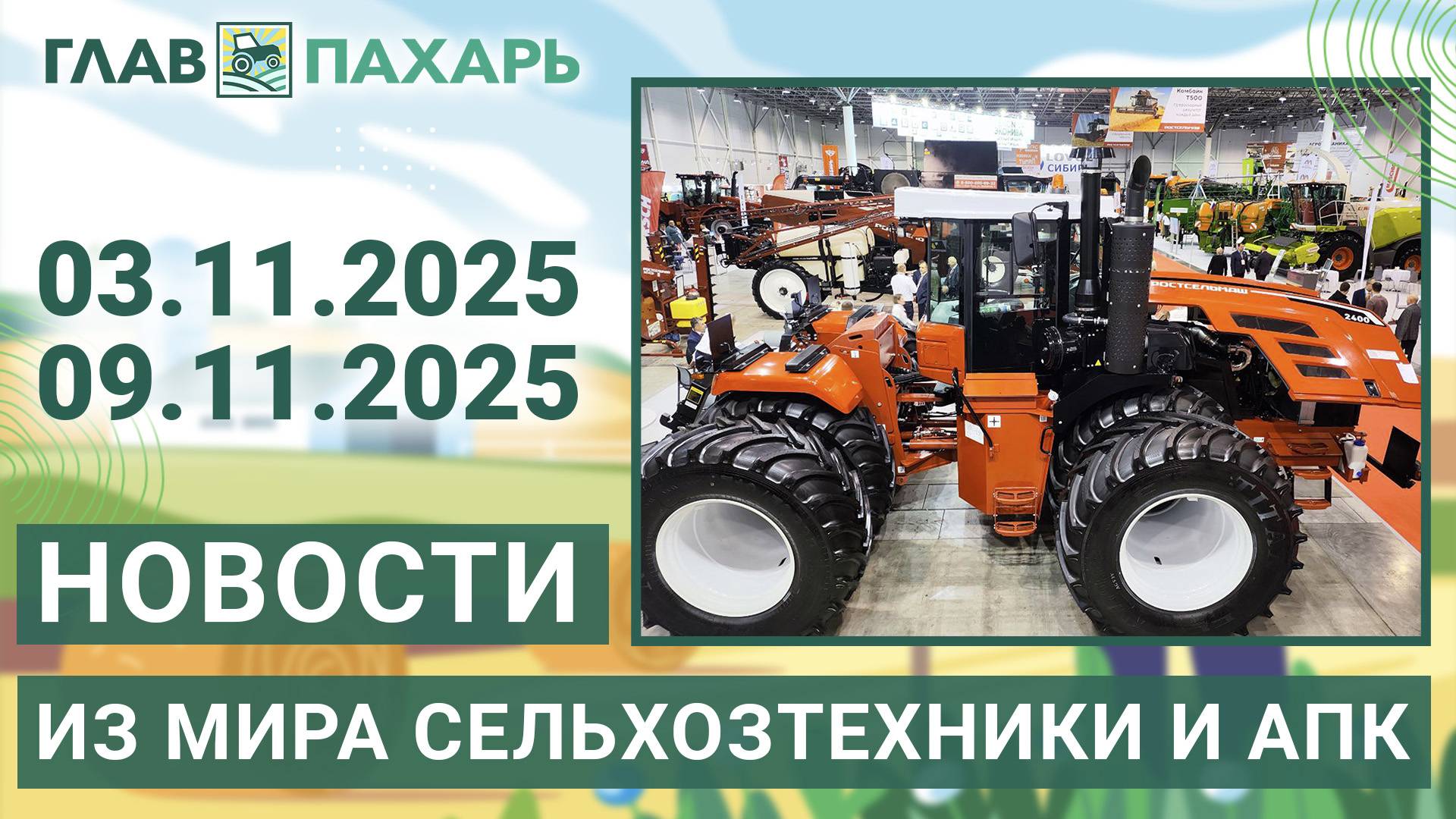 Новости из мира сельхозтехники и АПК. Итоги недели 03.11.2025 - 09.11.2025