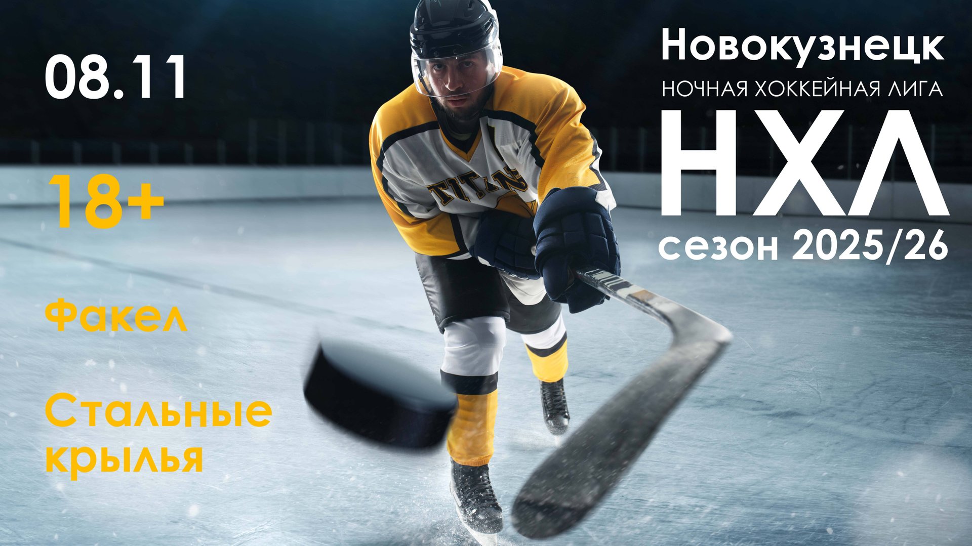 Факел 18+ - Стальные Крылья 18+ (НХЛ игра 8 ноября 2025)