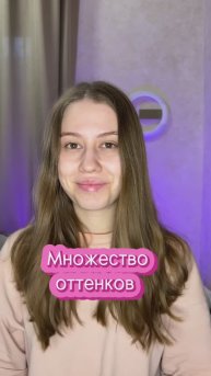 МНОЖЕСТВО ОТТЕНКОВ