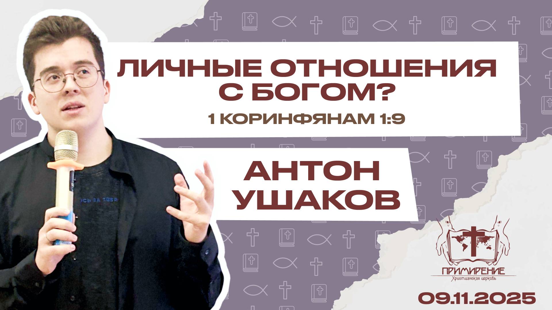 Личные отношения с Богом? | Ушаков Антон