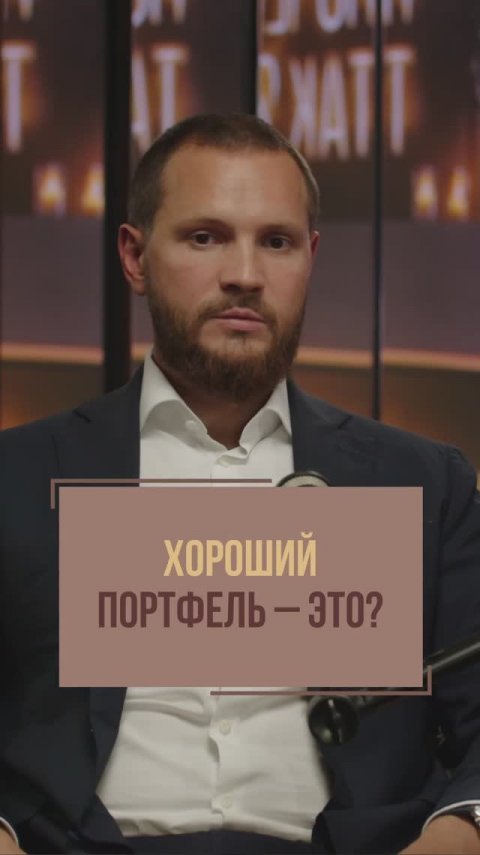 Хороший инвестиционный портфель | Валерий Саморуков