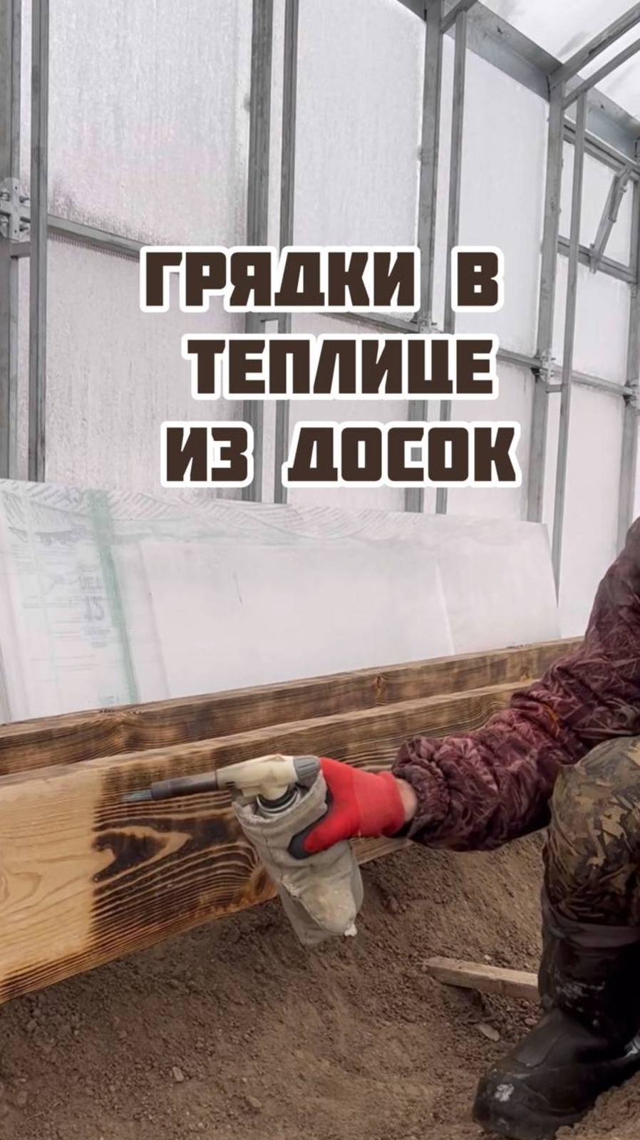 Грядки в теплице из досок