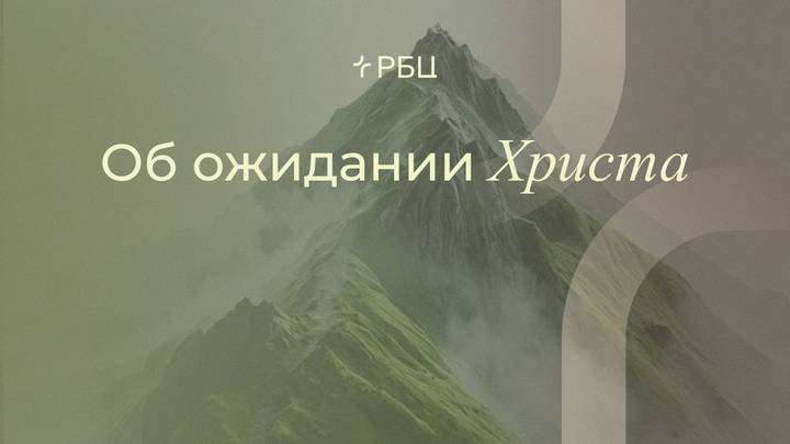 Об ожидании Христа. Денис Жегалин. 09.11.2025