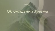 Об ожидании Христа. Денис Жегалин. 09.11.2025