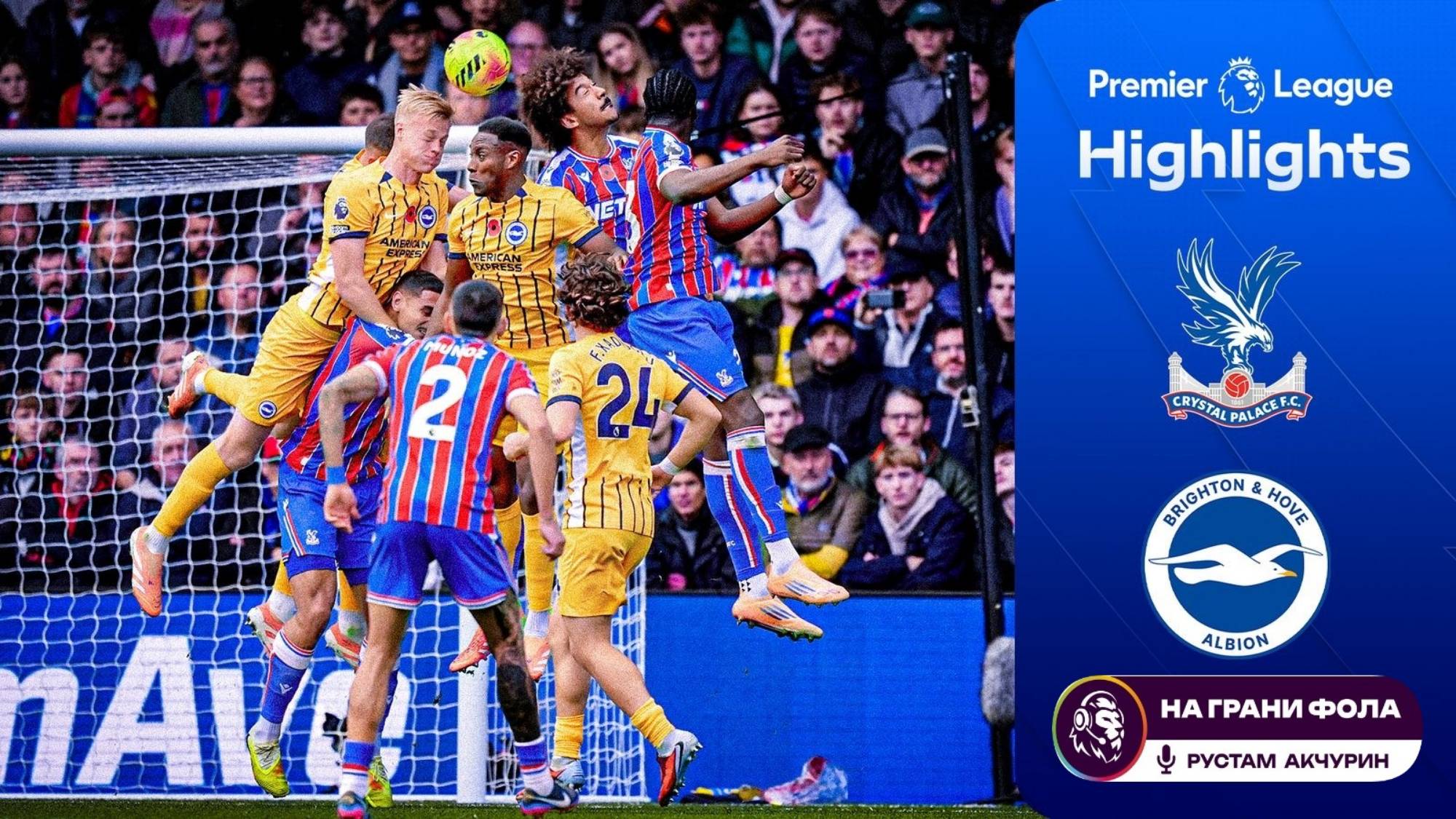 Обзор матча 11 тура Английской Премьер-Лиги НА РУССКОМ. Кристал Пэлас - Брайтон