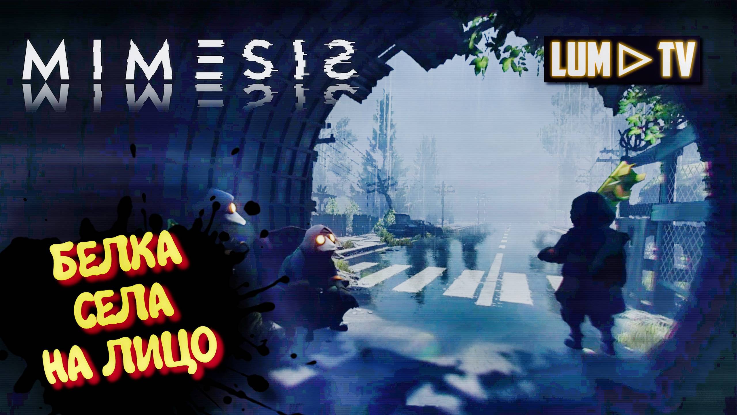 MIMESIS 2025 Трамвай с мусором ► Мимесис Кто свой? Кто чужой ? #6