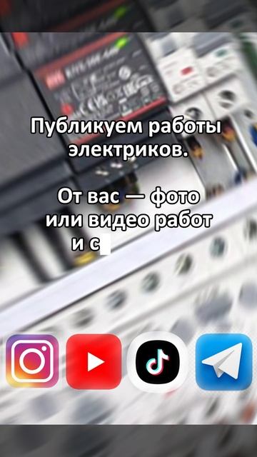 Публикуем работы электриков