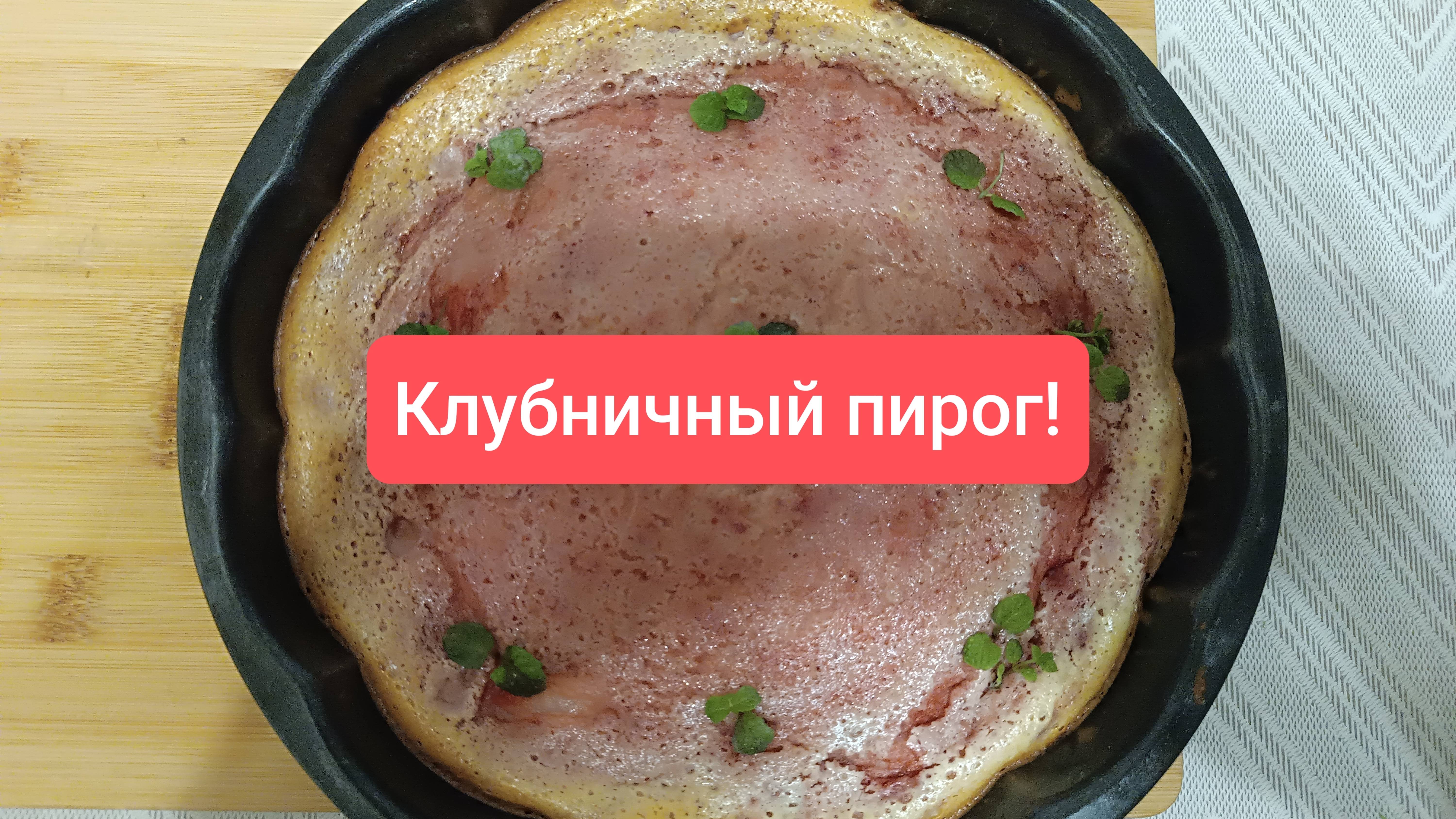 Нежнейший пирог с клубникой, тает во рту! Перемешал, испёк и готово! Советую.