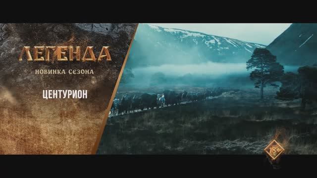 "Центурион" (2009). Трейлер