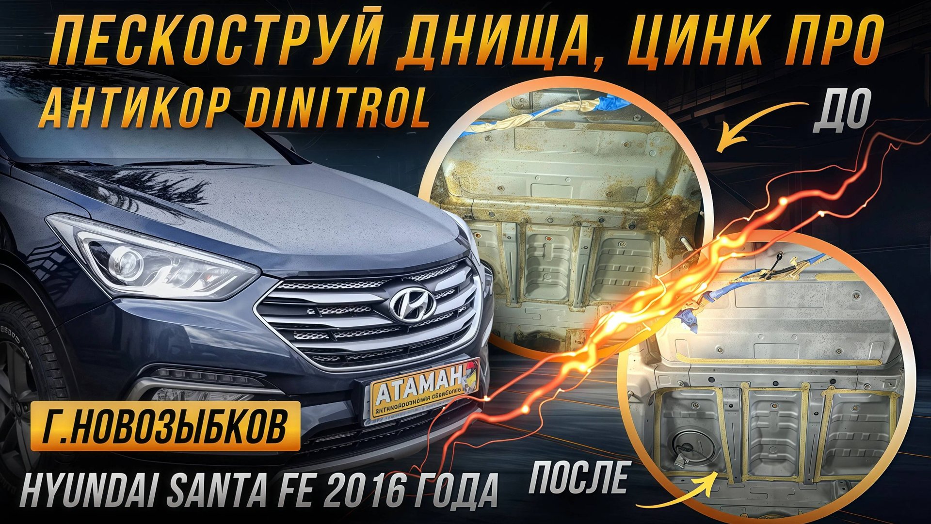 Антикор Hyundai Santa FE 2016 года