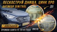 Антикор Hyundai Santa FE 2016 года