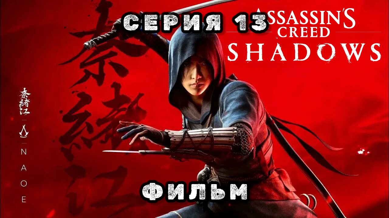 Assassin's creed shadows, серия 13, фильм 2025