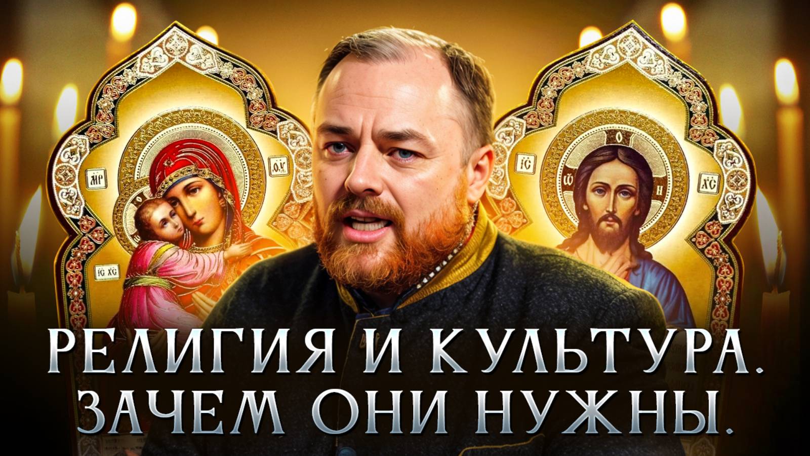 Религия и культура. Зачем они нужны