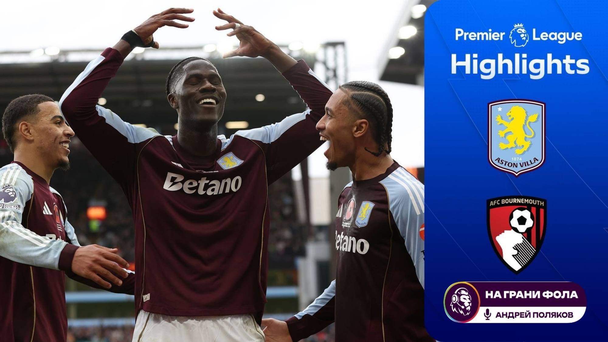 Обзор матча 11 тура Английской Премьер-Лиги НА РУССКОМ. Астон Вилла — Борнмут