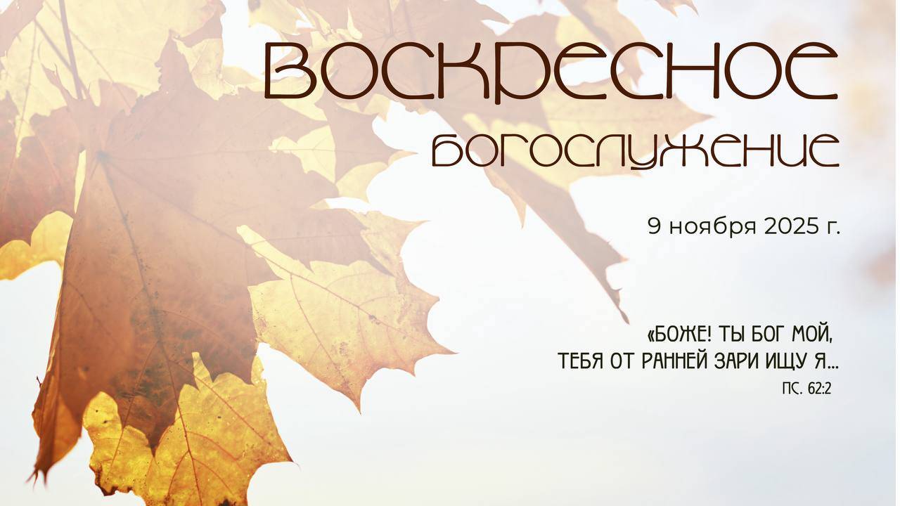 Воскресное богослужение | 09 ноября 2025 г. | г. Новосибирск