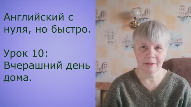 Английский с нуля, но быстро. Урок 10: вчерашний день дома.