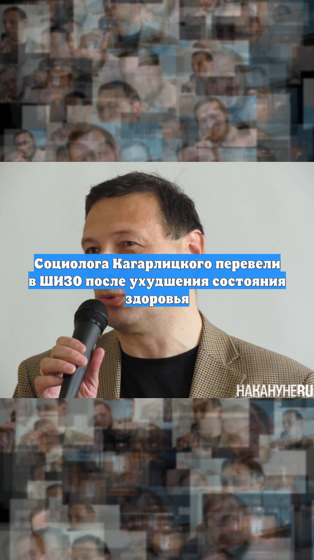 Социолога Кагарлицкого перевели в ШИЗО после ухудшения состояния здоровья