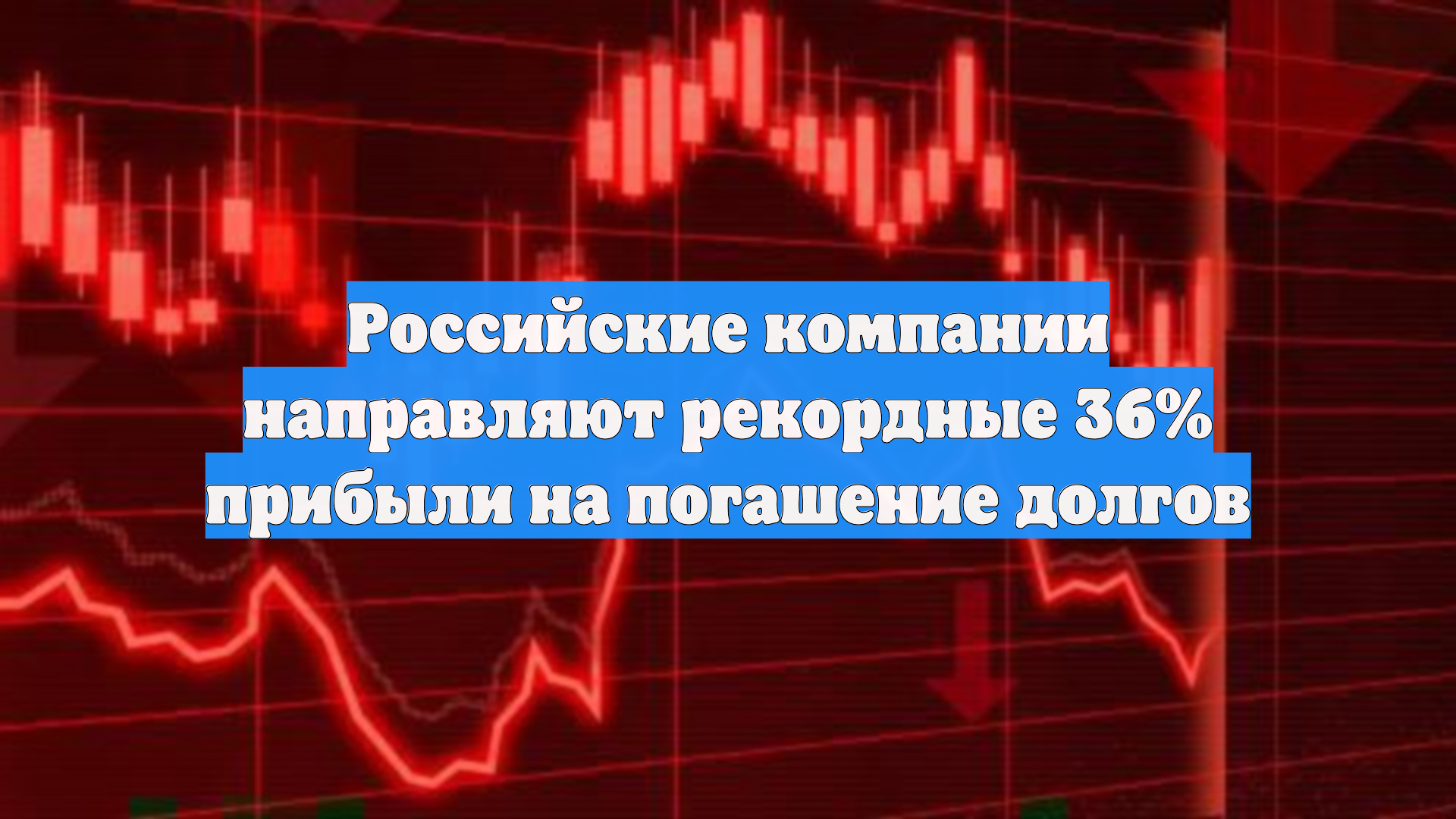 Российские компании направляют рекордные 36% прибыли на погашение долгов