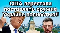 ТАМИР ШЕЙХ / ТРАМП ПЕРЕСТАЛ ПОСТАВЛЯТЬ ОРУЖИЕ В УКРАИНУ! новости сводки