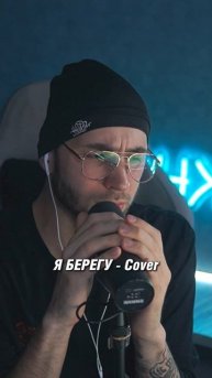 Я БЕРЕГУ - COVER NIKKHOMA