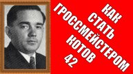 Как стать гроссмейстером Котов 42