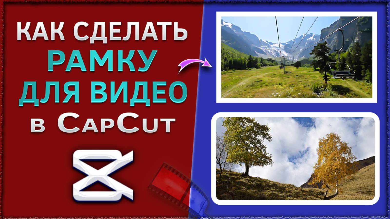 Как сделать рамку с прямыми и скруглёнными углами для видео в CapCut