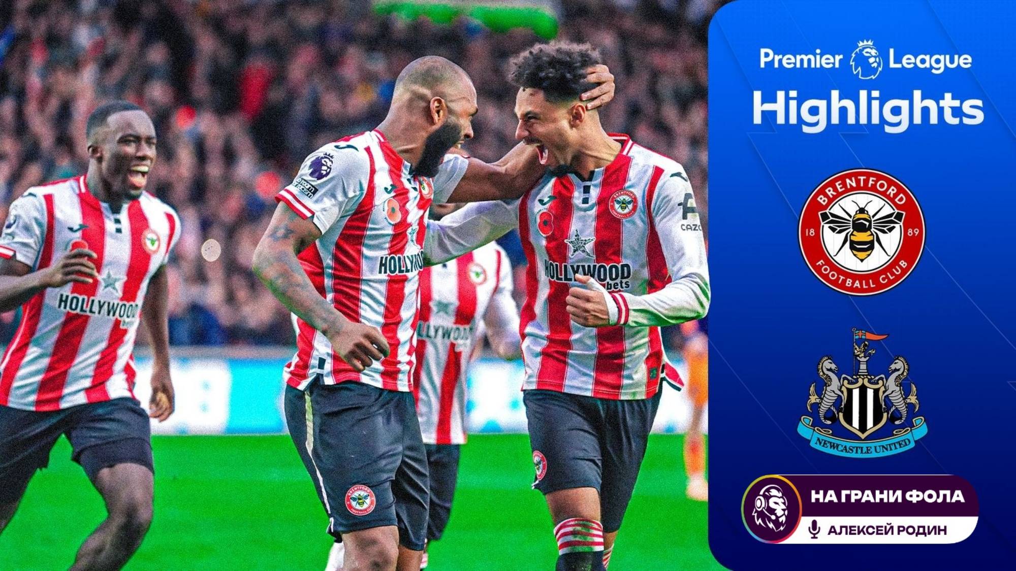 Обзор матча 11 тура Английской Премьер-Лиги НА РУССКОМ. Брентфорд - Ньюкасл