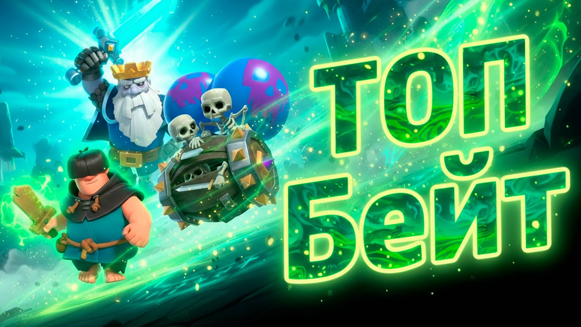 Это Мой ЛЮБИМЫЙ СПЕЛЛБЕЙТ в Clash Royale