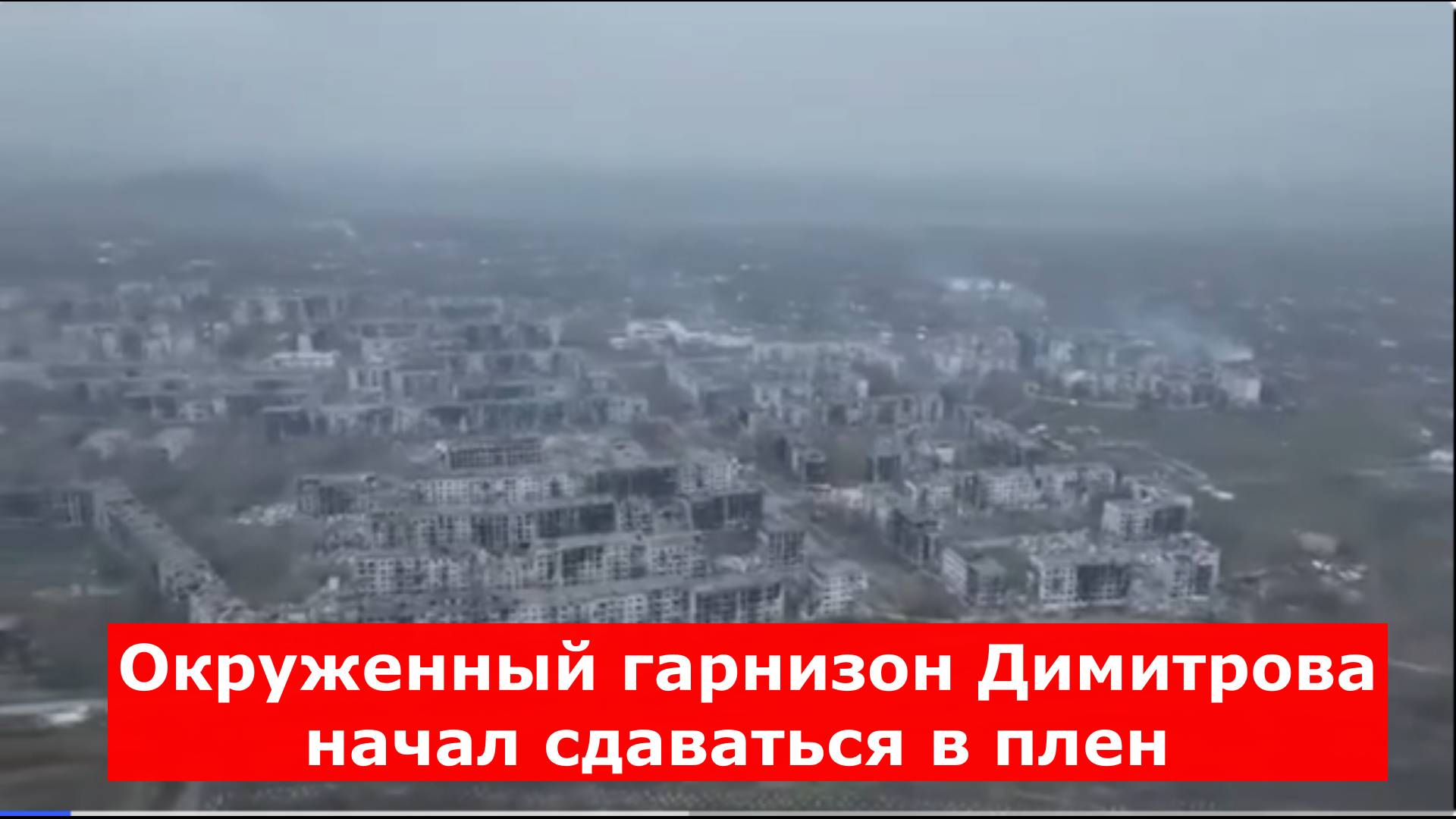 Окруженный гарнизон Димитрова начал сдаваться в плен