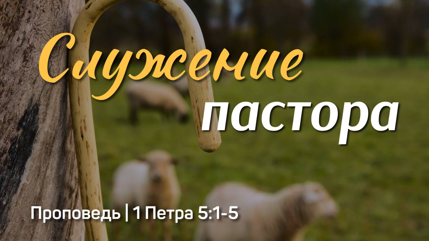 Служение пастора | 1 Петра 5:1-5 | Руслан Газизуллин | 9 ноября 2025 г.