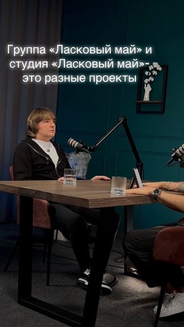 Сергей Серков о том, что группа «Ласковый май» и студия «Ласковый май»-это разные проекты