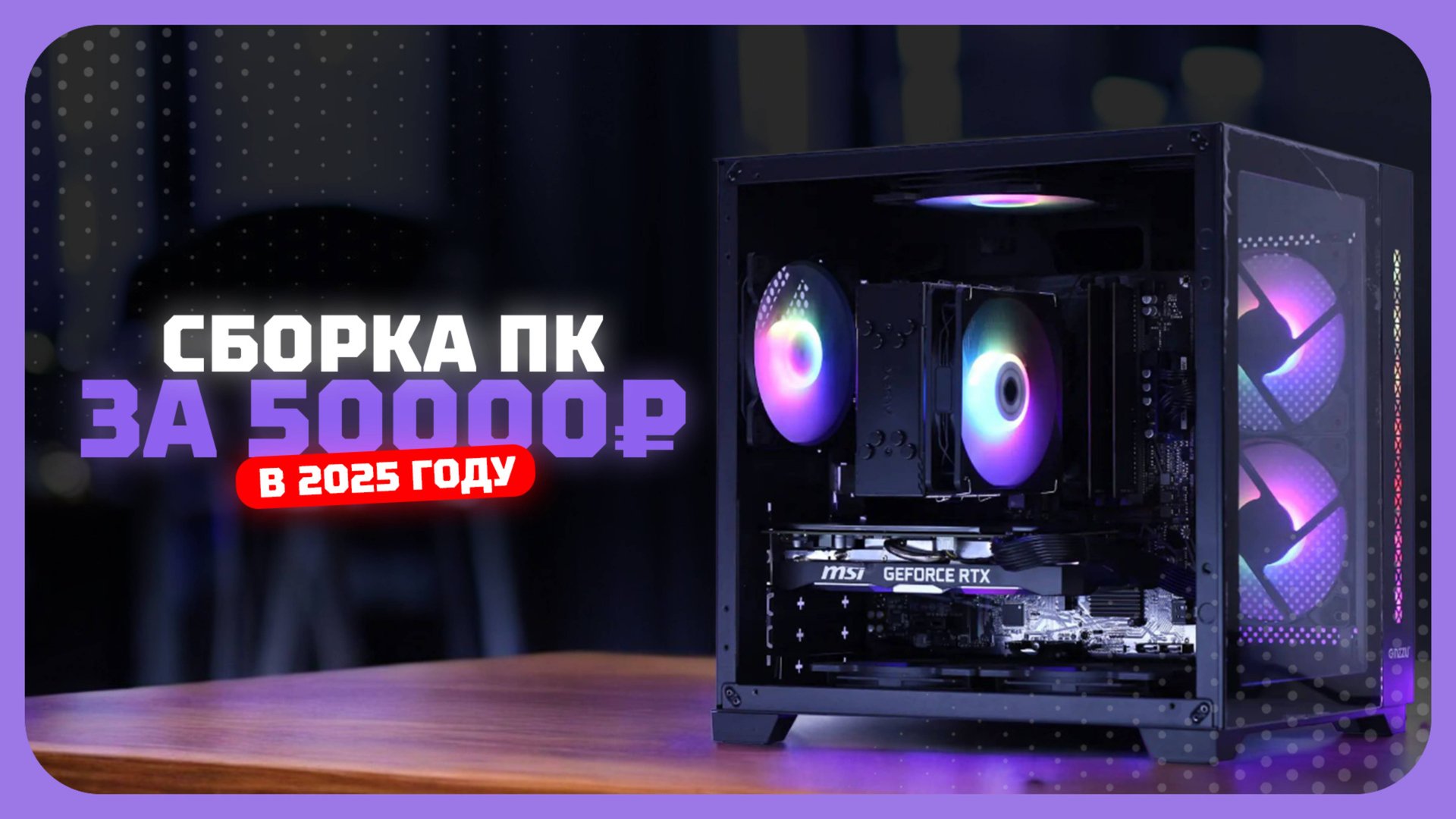 Сборка ПК за 50к рублей в 2025 году — Сколько можно выжать из бюджета? Ноябрь 2025