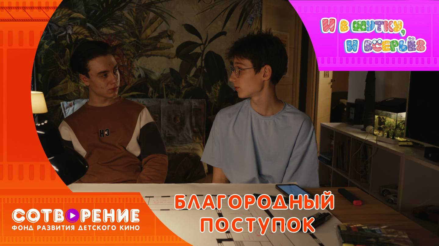 Благородный поступок