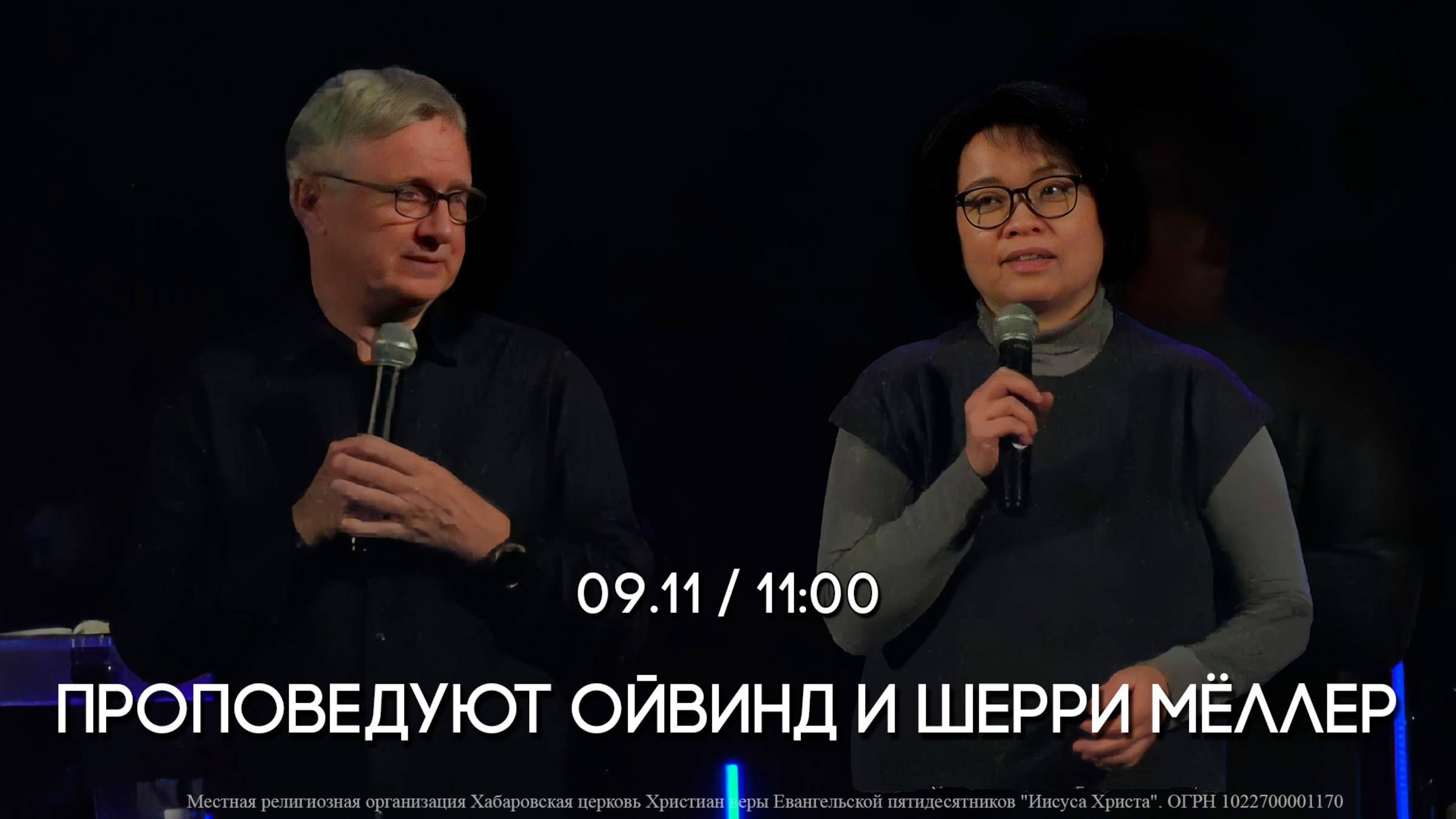 Ойвинд и Шерри Мёллер. 3 день.