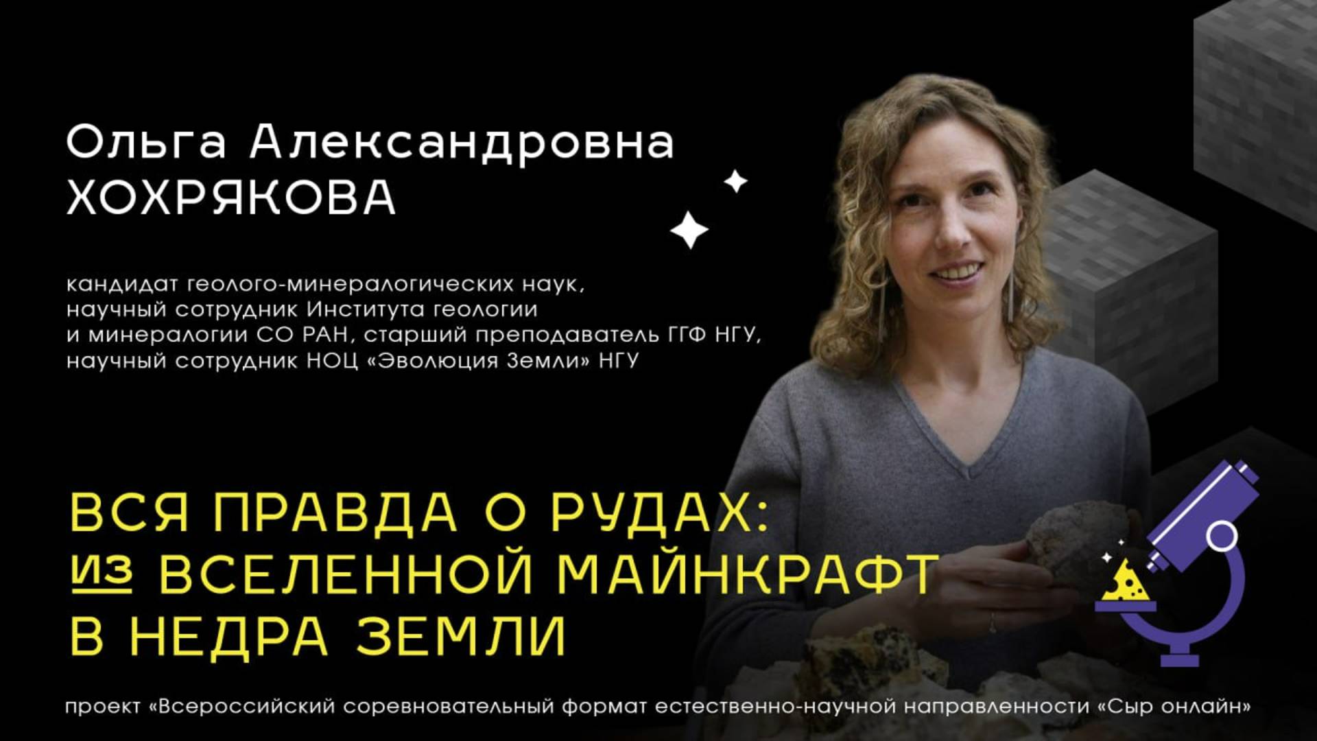 Лекция 4. Вся правда о рудах: из вселенной Minecraft в недра Земли. О. А. Хохрякова