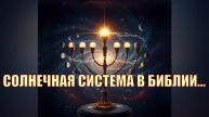 Солнечная система в Библии