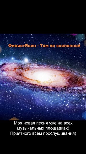 ФинистЯсен - Там во вселенной (Демо)
