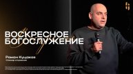 Воскресное Богослужение - Роман Куцаков / Онлайн трансляция
