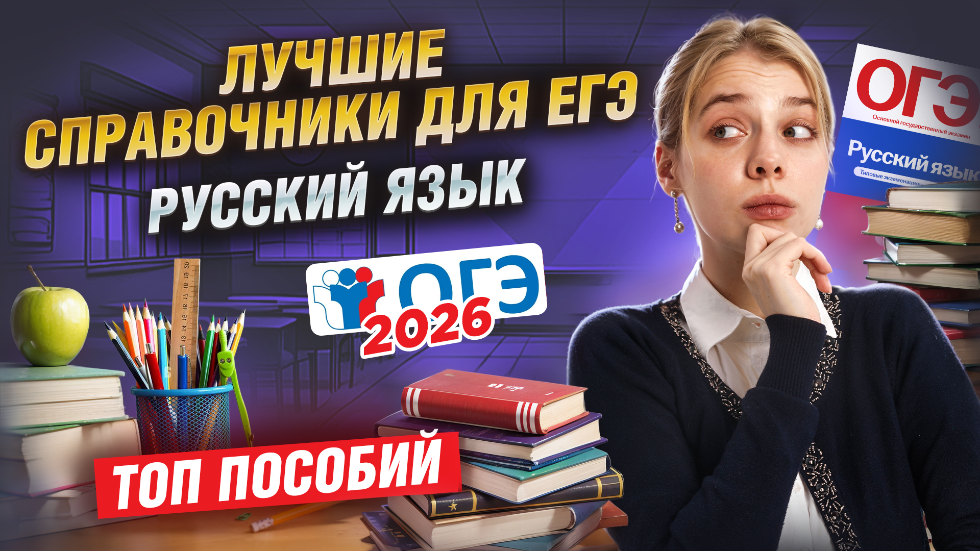 ЛУЧШИЕ справочники для ЕГЭ по русскому языку | Все о материалах для подготовки | Умскул