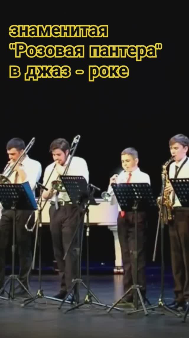 #ямалджаз #pantera #manchini #jazzensemble #jazzcovers #jazzband #джазобработки #джазрок