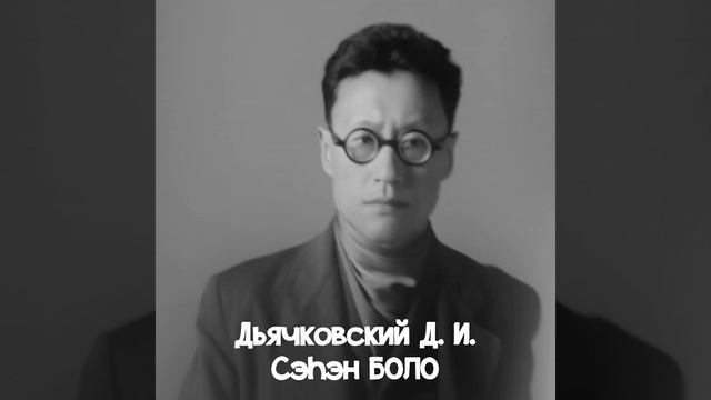 Сэтинньи 8 күнүгэр Д. И Дьячковскай - Сэһэн Боло төрөөбүтэ 120 с.туолла