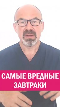 ВРЕДНЫЕ И ОПАСНЫЕ ЗАВТРАКИ