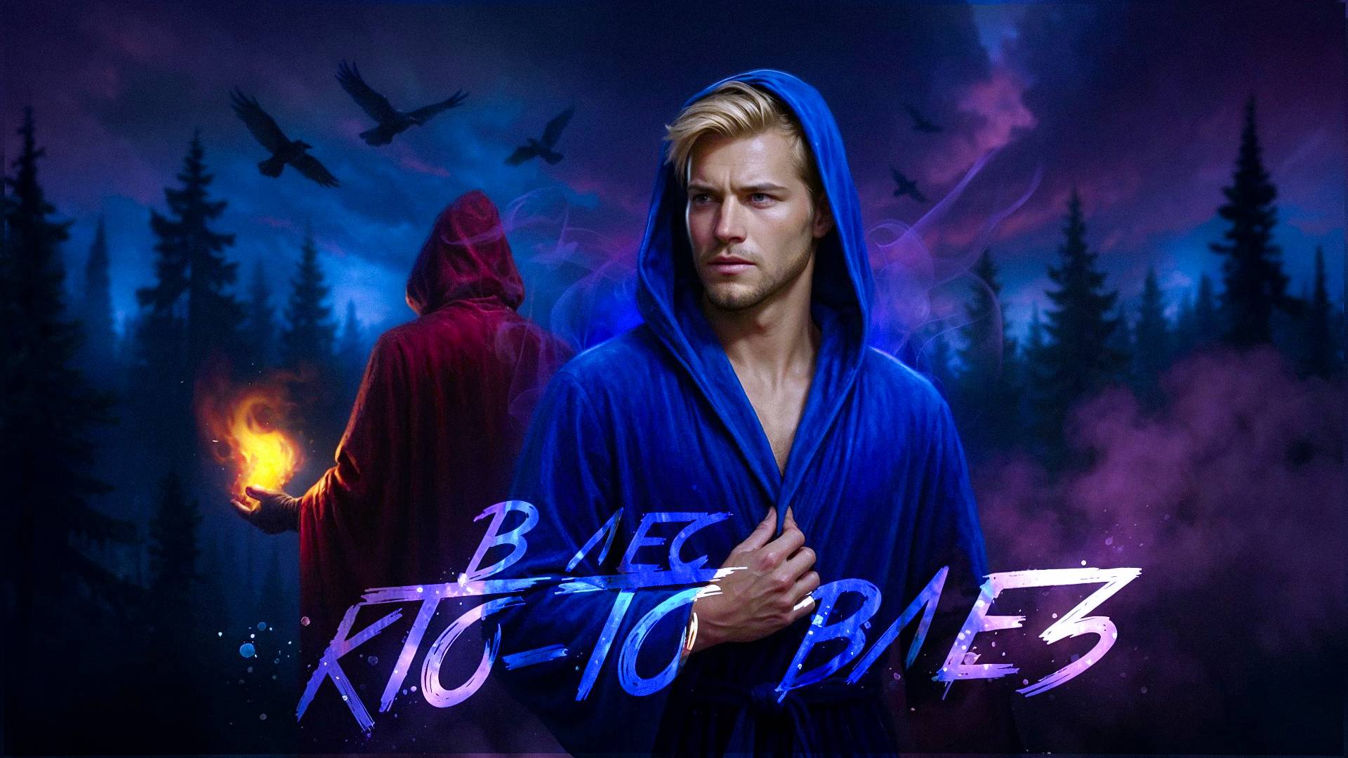 В лес кто-то влез (дарк-фэнтези клип)